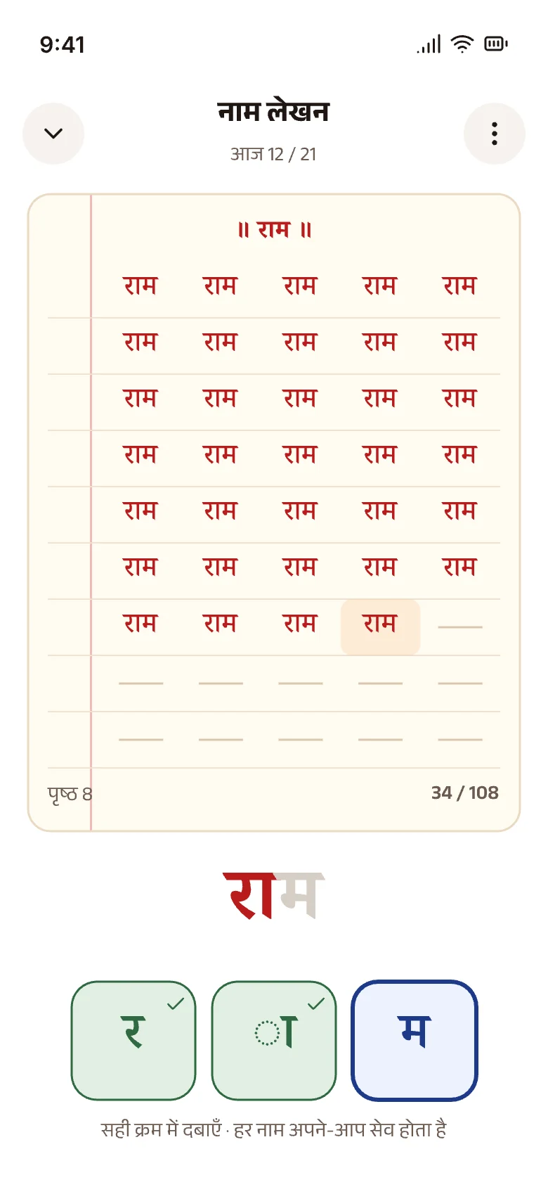 Naam lekhan: राम written across a pothi page, with letter keys below