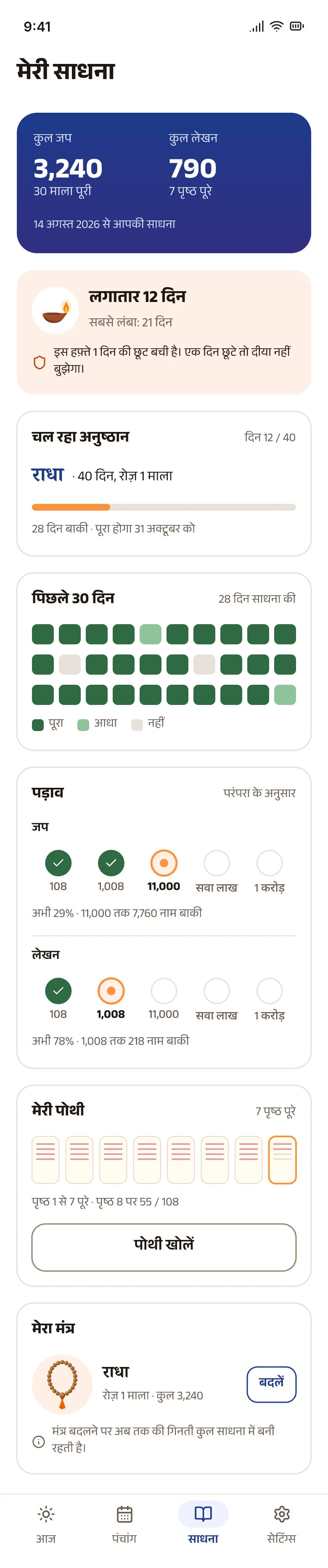 Sadhana tab with the diya streak, anushthan and milestones